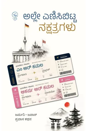 ಅಲ್ಲೇ ಎಣಿಸಿಬಿಟ್ಟ ನಕ್ಷತ್ರಗಳು