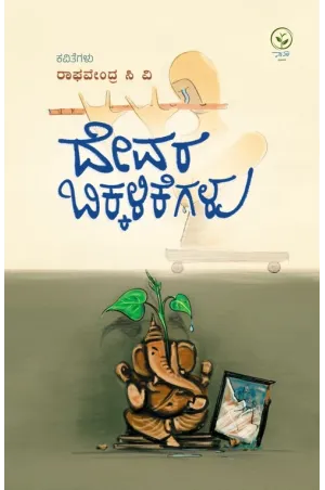 ದೇವರ ಬಿಕ್ಕಳಿಕೆಗಳು ದೇವರ ಬಿಕ್ಕಳಿಕೆಗಳು