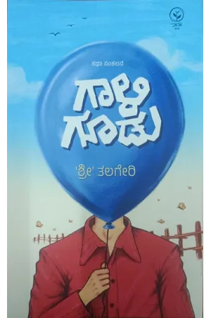 ಗಾಳಿ ಗೂಡು ಗಾಳಿ ಗೂಡು