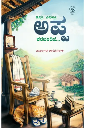 ಇಲ್ಲೇ ಎಲ್ಲೋ ಅಪ್ಪ ಕರೆದಂತಿದೆ