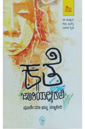 ಕತೆ ಜಾರಿಯಲ್ಲಿರಲಿ