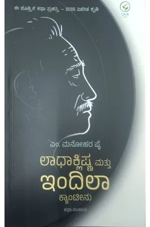 ಲಾಧಾಕ್ಲಿಷ್ಣ ಮತ್ತು ಇಂದಿಲಾ ಕ್ಯಾಂಟೀನು ಲಾಧಾಕ್ಲಿಷ್ಣ ಮತ್ತು ಇಂದಿಲಾ ಕ್ಯಾಂಟೀನು