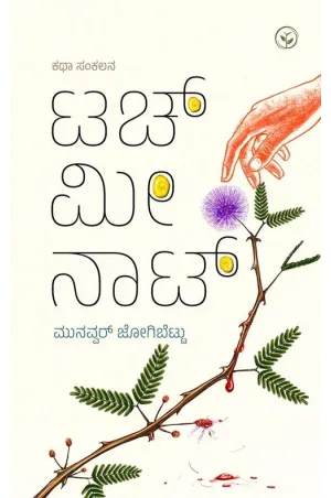 ಟಚ್ ಮೀ ನಾಟ್