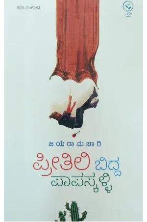 ಪ್ರೀತಿಲಿ ಬಿದ್ದ ಪಾಪಸ್ಕಳ್ಳಿ ಪ್ರೀತಿಲಿ ಬಿದ್ದ ಪಾಪಸ್ಕಳ್ಳಿ