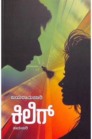 ಕಿಲಿಗ್