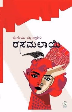 ರಸಮಲಾಯಿ ರಸಮಲಾಯಿ